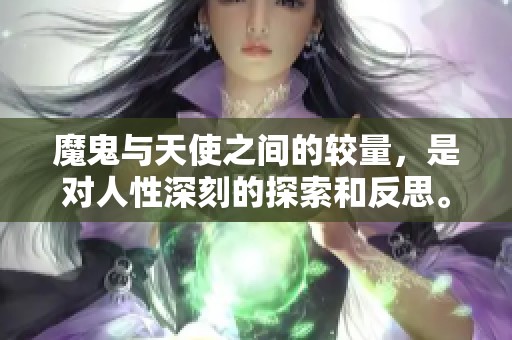 魔鬼与天使之间的较量，是对人性深刻的探索和反思。