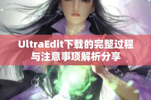 UltraEdit下载的完整过程与注意事项解析分享