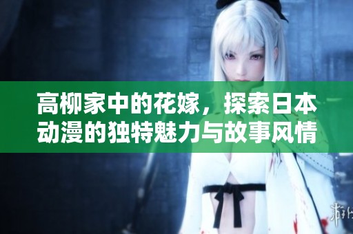 高柳家中的花嫁，探索日本动漫的独特魅力与故事风情