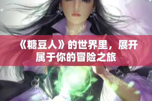《糖豆人》的世界里，展开属于你的冒险之旅