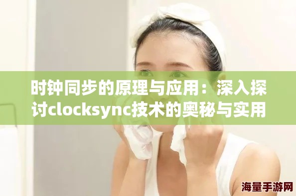 时钟同步的原理与应用：深入探讨clocksync技术的奥秘与实用性