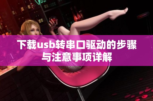 下载usb转串口驱动的步骤与注意事项详解