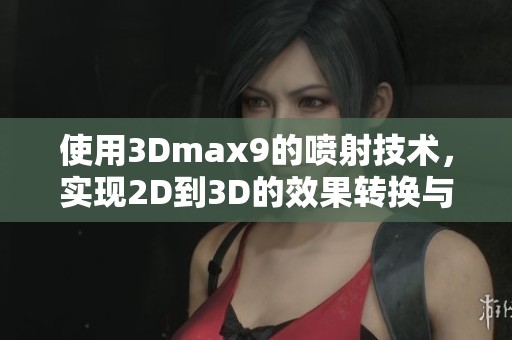 使用3Dmax9的喷射技术，实现2D到3D的效果转换与应用