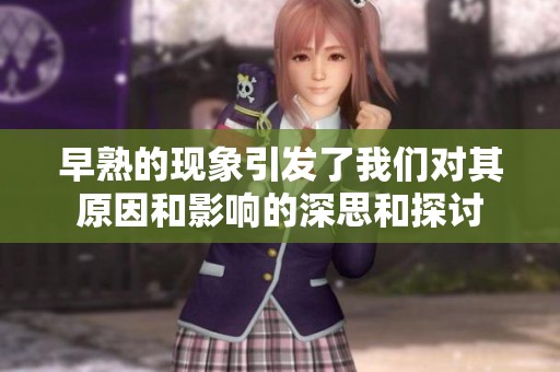 早熟的现象引发了我们对其原因和影响的深思和探讨