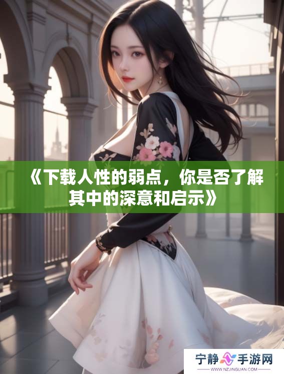 《下载人性的弱点，你是否了解其中的深意和启示》