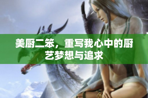 美厨二笨，重写我心中的厨艺梦想与追求