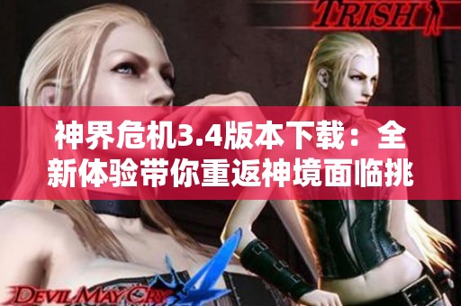 神界危机3.4版本下载：全新体验带你重返神境面临挑战