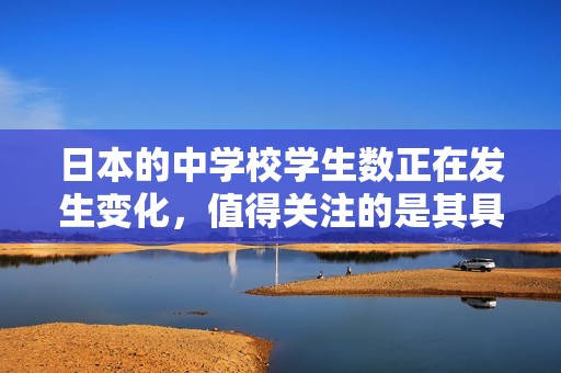 日本的中学校学生数正在发生变化，值得关注的是其具体数量。