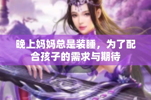 晚上妈妈总是装睡，为了配合孩子的需求与期待