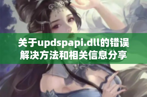 关于updspapi.dll的错误解决方法和相关信息分享