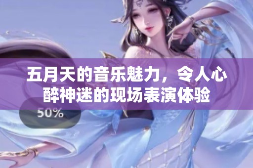 **天的音乐魅力，令人心醉神迷的现场表演体验