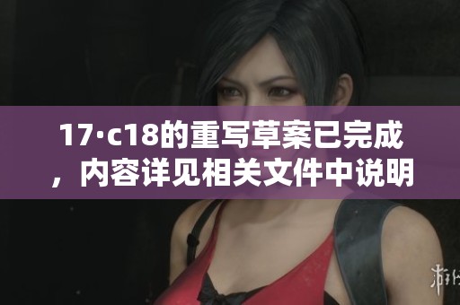 17·c18的重写草案已完成，内容详见相关文件中说明