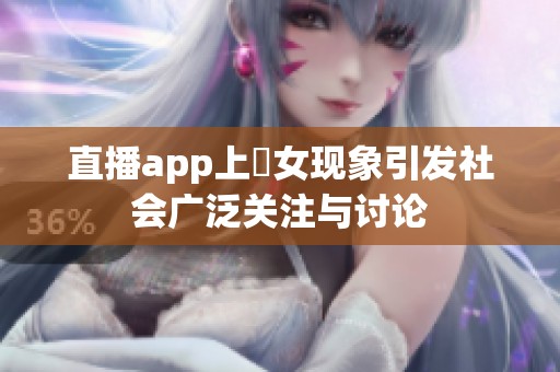 直播app上祼女现象引发社会广泛关注与讨论