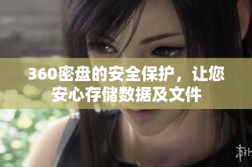 360密盘的安全保护，让您安心存储数据及文件