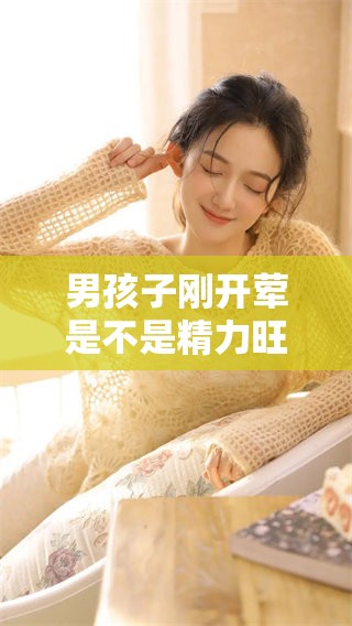 男孩子刚开荤是不是精力旺盛呢？探究一下他们的状态与表现。