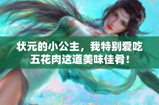 状元的小公主，我特别爱吃五花肉这道美味佳肴！