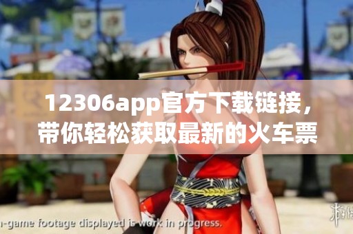 12306app官方下载链接，带你轻松获取最新的火车票购票体验
