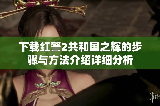 下载红警2共和国之辉的步骤与方法介绍详细分析