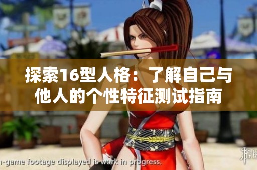 探索16型人格：了解自己与他人的个性特征测试指南