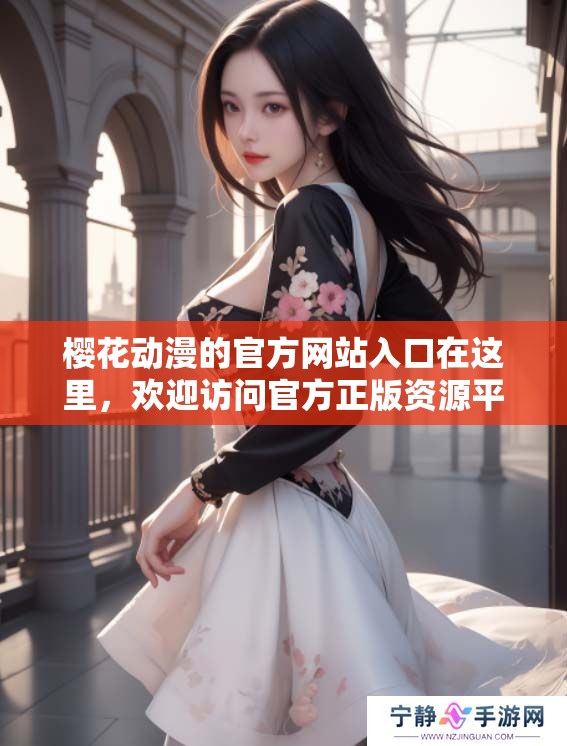 樱花动漫的官方网站入口在这里，欢迎访问官方正版资源平台！