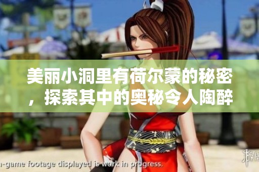 美丽小洞里有荷尔蒙的秘密，探索其中的奥秘令人陶醉。