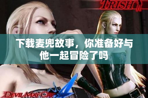 下载麦兜故事，你准备好与他一起冒险了吗