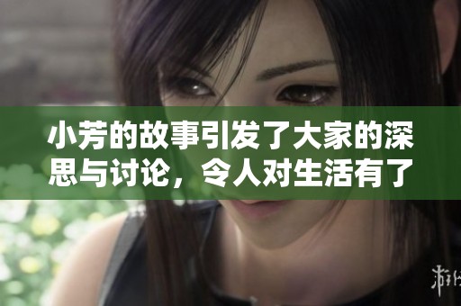 小芳的故事引发了大家的深思与讨论，令人对生活有了新的感悟。