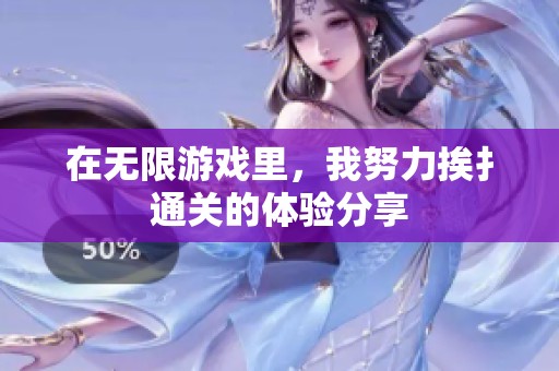 在无限游戏里，我努力挨扌通关的体验分享