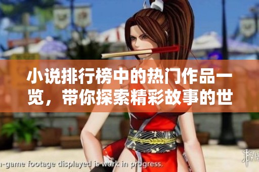 小说排行榜中的热门作品一览，带你探索精彩故事的世界