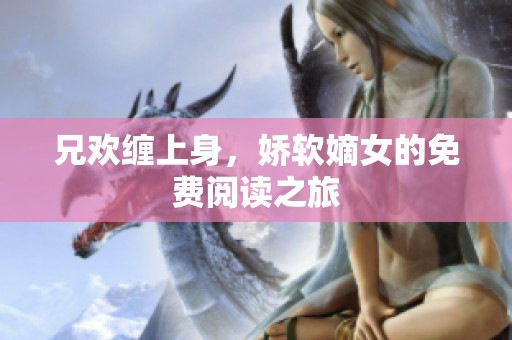 兄欢缠上身，娇软嫡女的免费阅读之旅