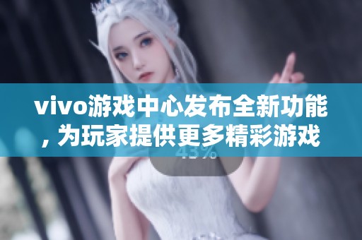vivo游戏中心发布全新功能, 为玩家提供更多精彩游戏体验