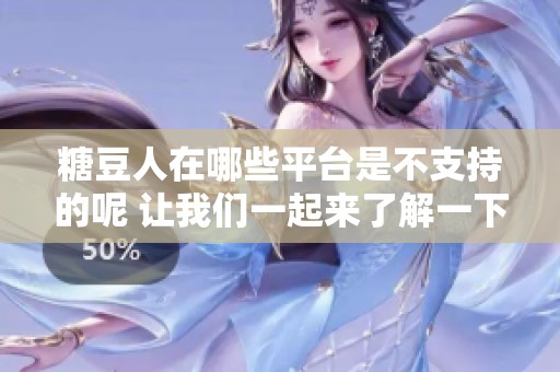 糖豆人在哪些平台是不支持的呢 让我们一起来了解一下具体情况