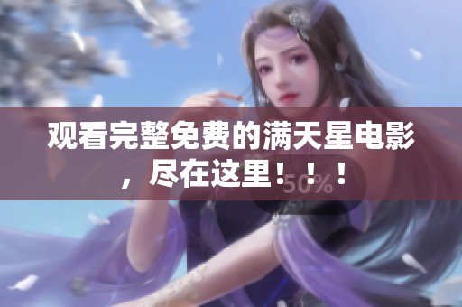 观看完整免费的满天星电影，尽在这里！！！