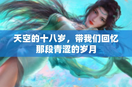 天空的十八岁，带我们回忆那段青涩的岁月