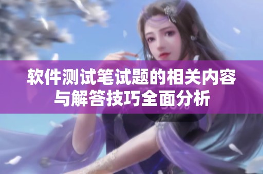软件测试笔试题的相关内容与解答技巧全面分析