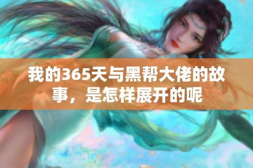 我的365天与黑帮大佬的故事，是怎样展开的呢