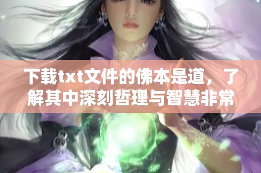 下载txt文件的佛本是道，了解其中深刻哲理与智慧非常值得