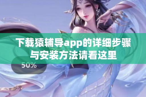 下载猿辅导app的详细步骤与安装方法请看这里
