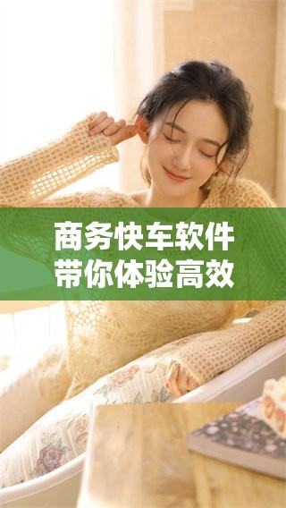 商务快车软件带你体验高效出行，开启便捷商务新模式！