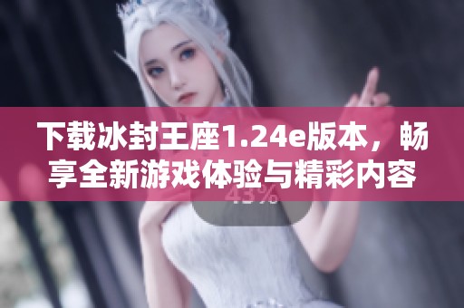 下载冰封王座1.24e版本，畅享全新游戏体验与精彩内容解析