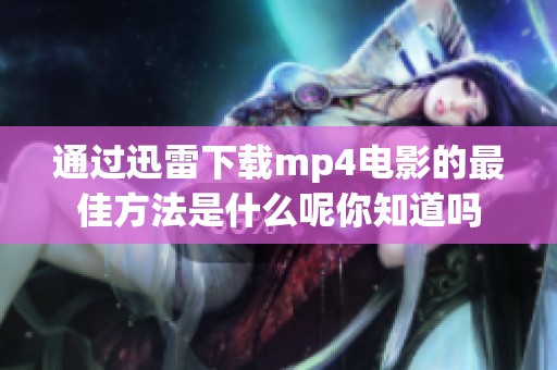 通过迅雷下载mp4电影的最佳方法是什么呢你知道吗
