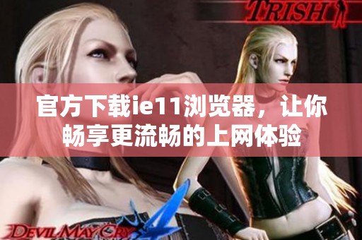 官方下载ie11浏览器，让你畅享更流畅的上网体验