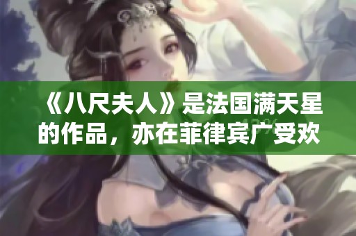 《八尺夫人》是法国满天星的作品，亦在菲律宾广受欢迎