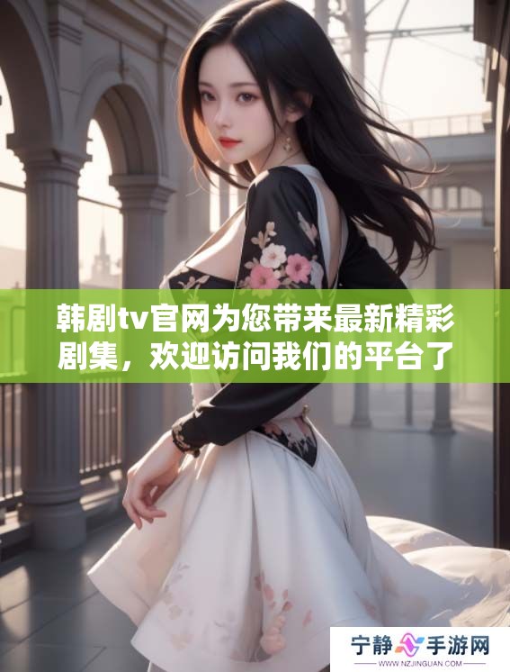 韩剧tv官网为您带来最新精彩剧集，欢迎访问我们的平台了解更多信息