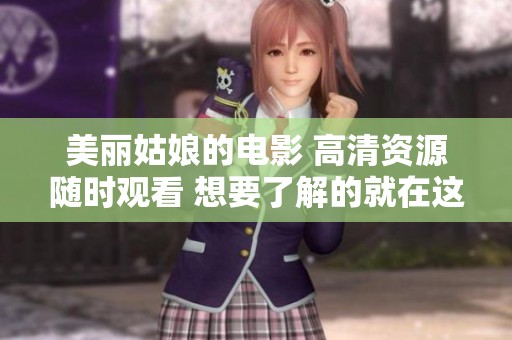 美丽姑娘的电影 高清资源随时观看 想要了解的就在这里