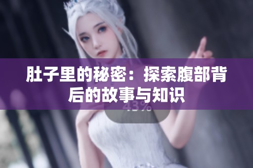 肚子里的秘密：探索腹部背后的故事与知识