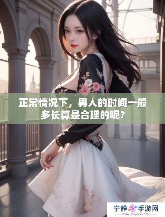 正常情况下，男人的时间一般多长算是合理的呢？
