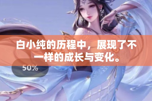白小纯的历程中，展现了不一样的成长与变化。