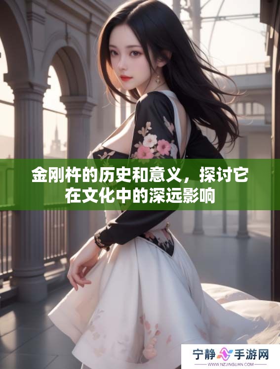 金刚杵的历史和意义，探讨它在文化中的深远影响