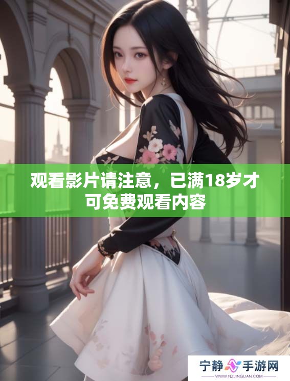 观看影片请注意，已满18岁才可免费观看内容